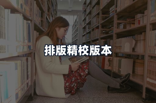 排版精校版本